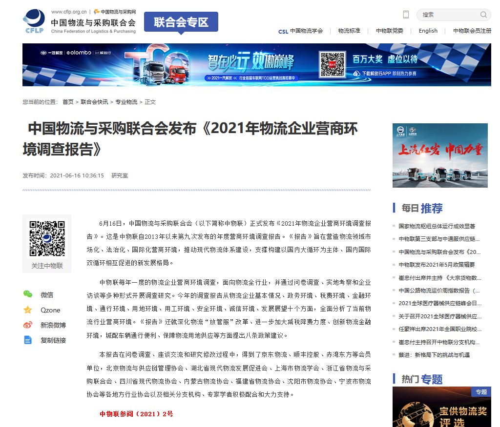 中国物流与采购联合会发布 《2021年物流企业营商环境调查报告》