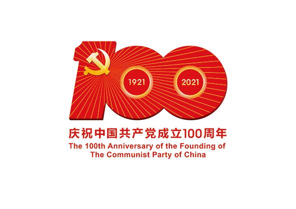 庆祝建党100周年｜奋斗百年路 启航新征程