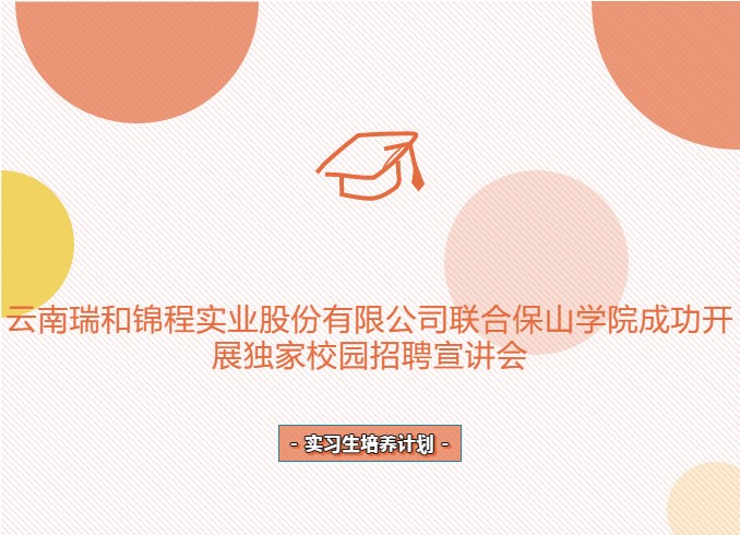 伟德体育官方网站联合保山学院成功开展独家校园招聘宣讲会