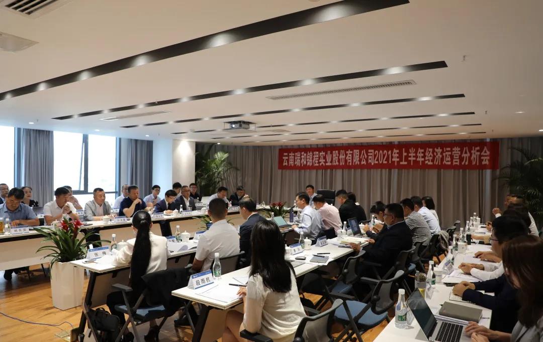 瑞和锦程2021年上半年经济运行分析会顺利召开