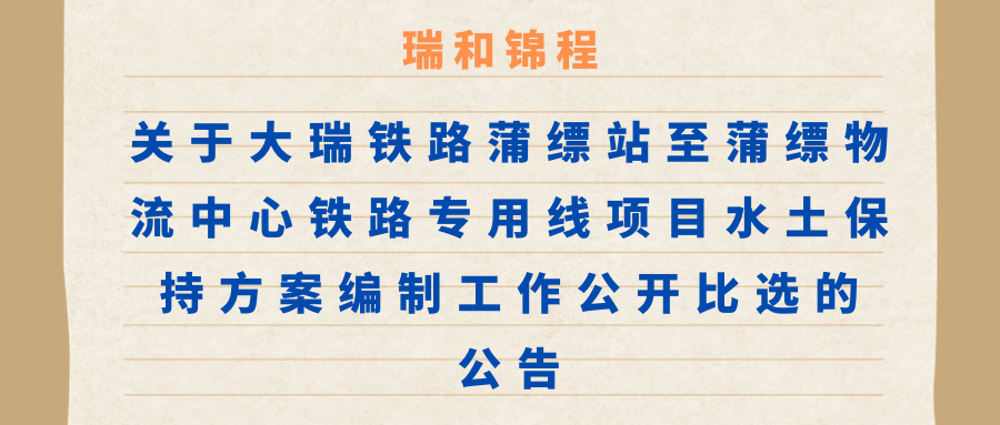 关于大瑞铁路蒲缥站至蒲缥物流中心铁路专用线项目水土保持方案编制工作公开比选的公告