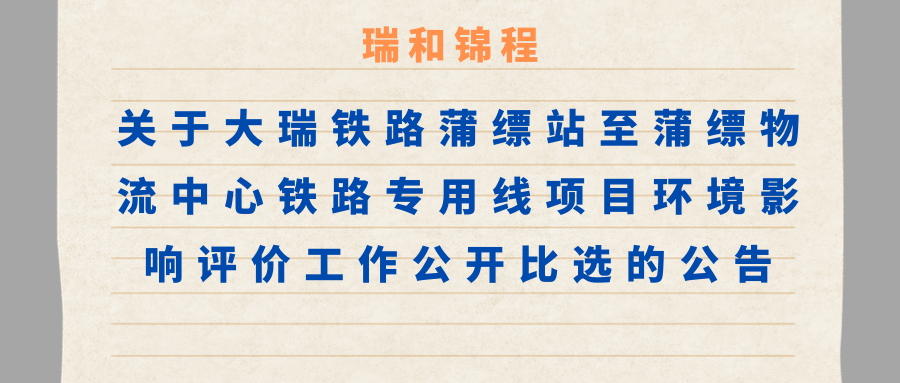 关于大瑞铁路蒲缥站至蒲缥物流中心铁路专用线项目环境影响评价工作公开比选的公告