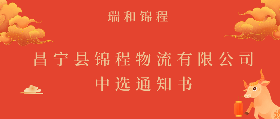 昌宁锦程物流有限公司中标通知书—公告