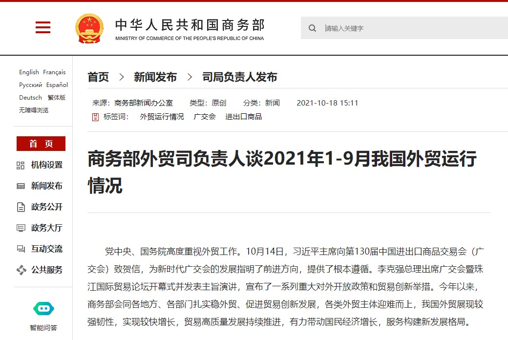 商务部有关负责人谈2021年1-9月我国外贸运行情况