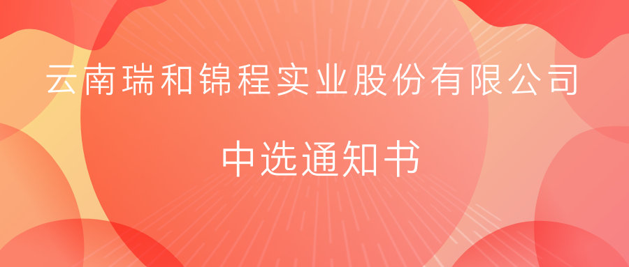 伟德体育官方网站中选通知书