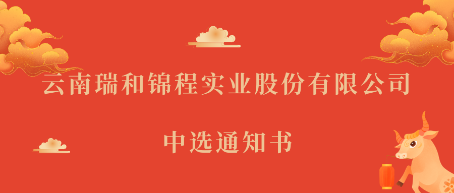 伟德体育官方网站中选通知书