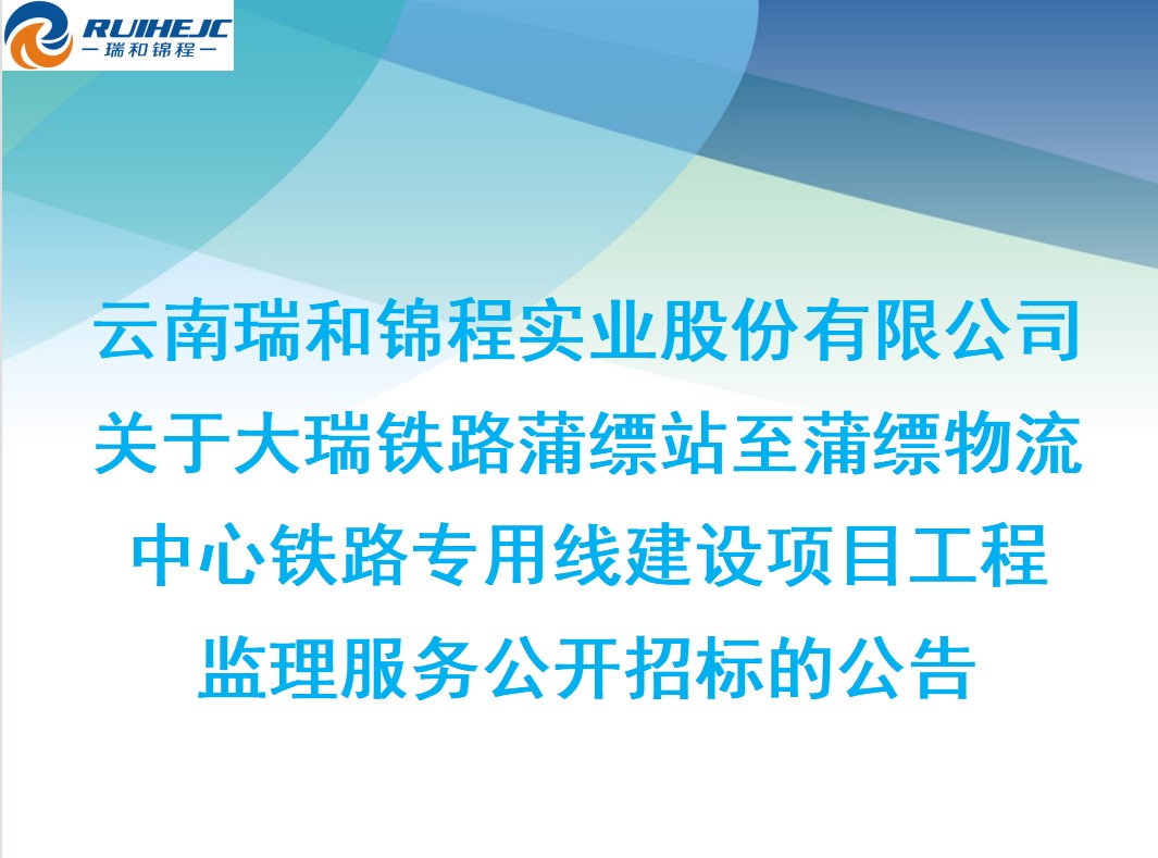 关于大瑞铁路蒲缥站至蒲缥物流中心铁路专用线建设项目工程监理服务公开招标的公告
