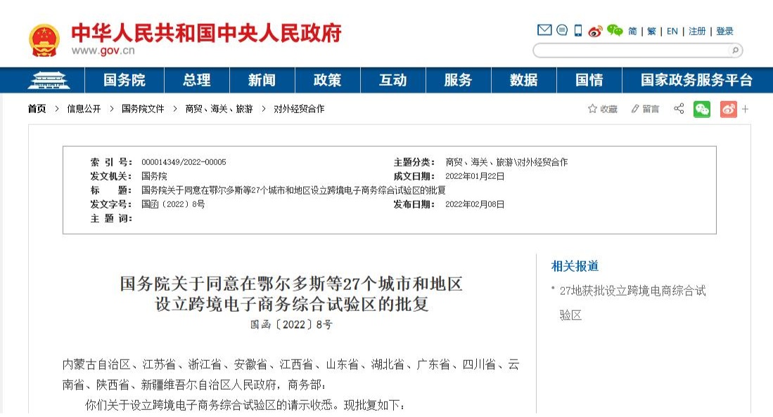 国务院关于同意在鄂尔多斯等27个城市和地区 设立跨境电子商务综合试验区的批复
