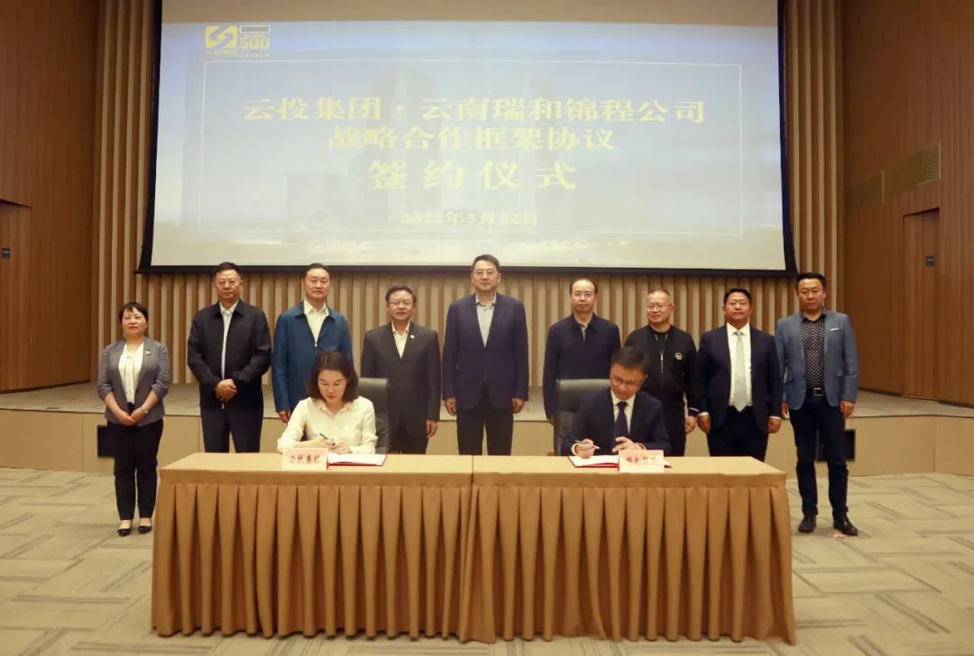 云投集团与云南瑞和锦程签署战略合作框架协议