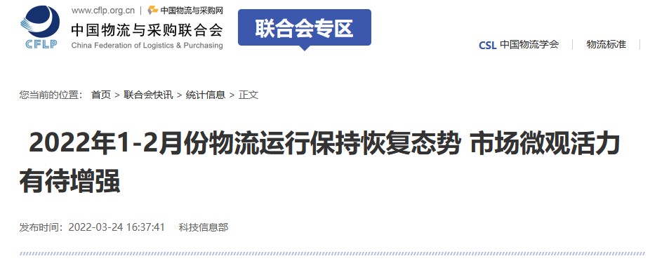 2022年1-2月份物流运行保持恢复态势 市场微观活力有待增强