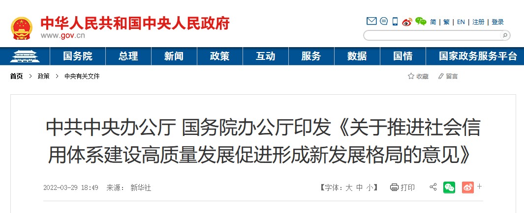 中共中央办公厅 国务院办公厅印发《关于推进社会信用体系建设高质量发展促进形成新发展格局的意见》