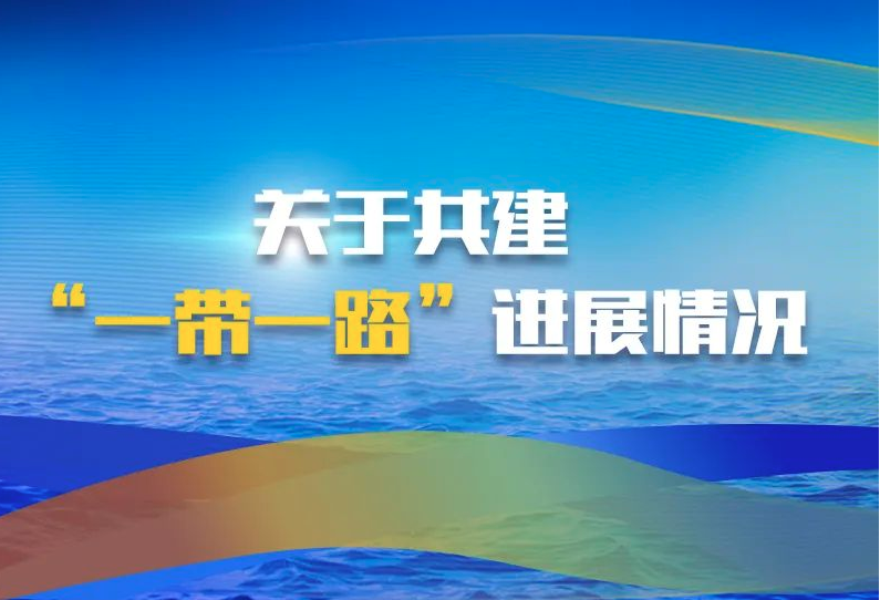 一图读懂 | “数”看共建“一带一路”和中欧班列运行情况