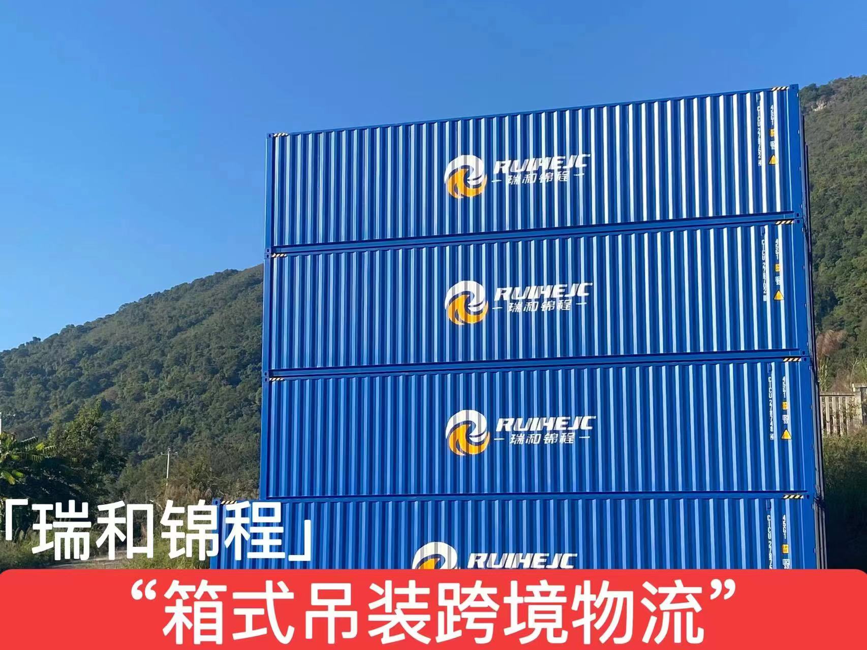 一箱跨越中缅，瑞和锦绣前程