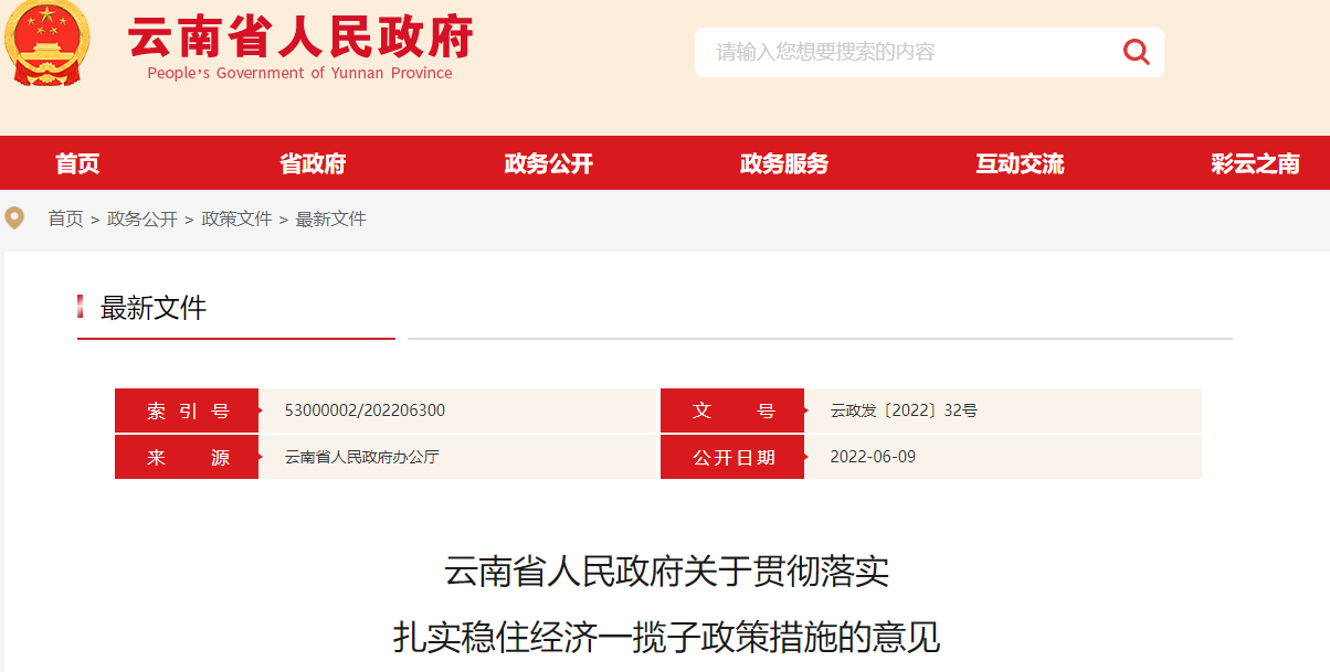 云南省人民政府关于贯彻落实 扎实稳住经济一揽子政策措施的意见
