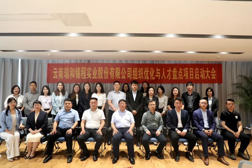 盘点当下 谋定未来——瑞和锦程组织优化与人才盘点项目启动会成功召开