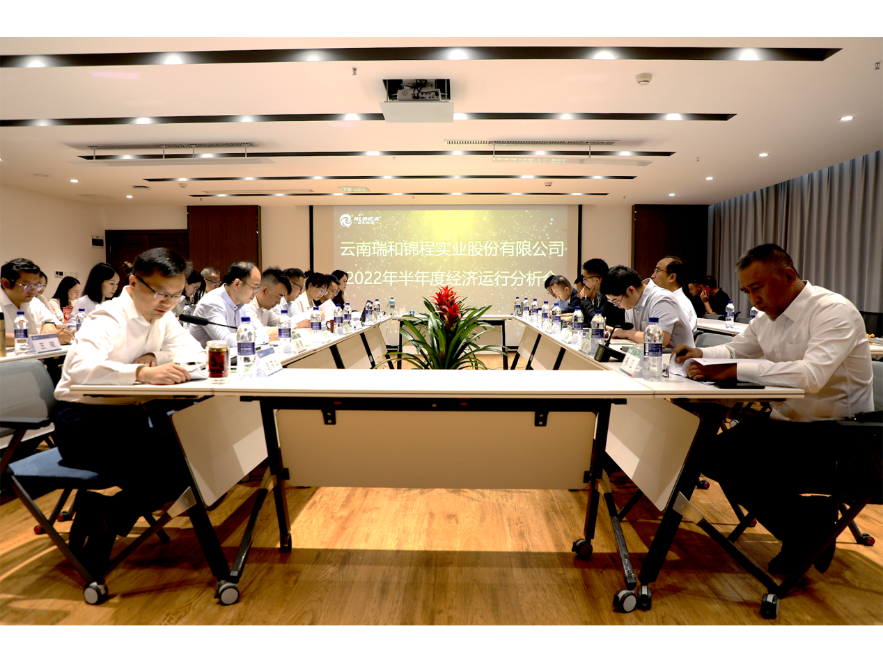 瑞和锦程2022年半年度经济运行分析会 圆满举行