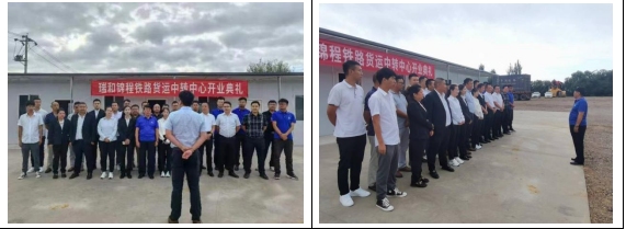 瑞和锦程保山铁路货运中转中心正式开业运营