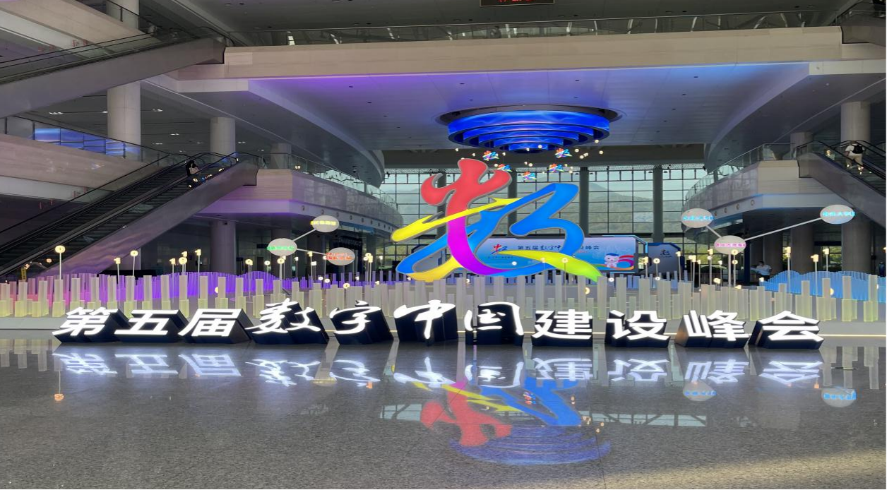 瑞和锦程亮相第五届数字中国建设峰会