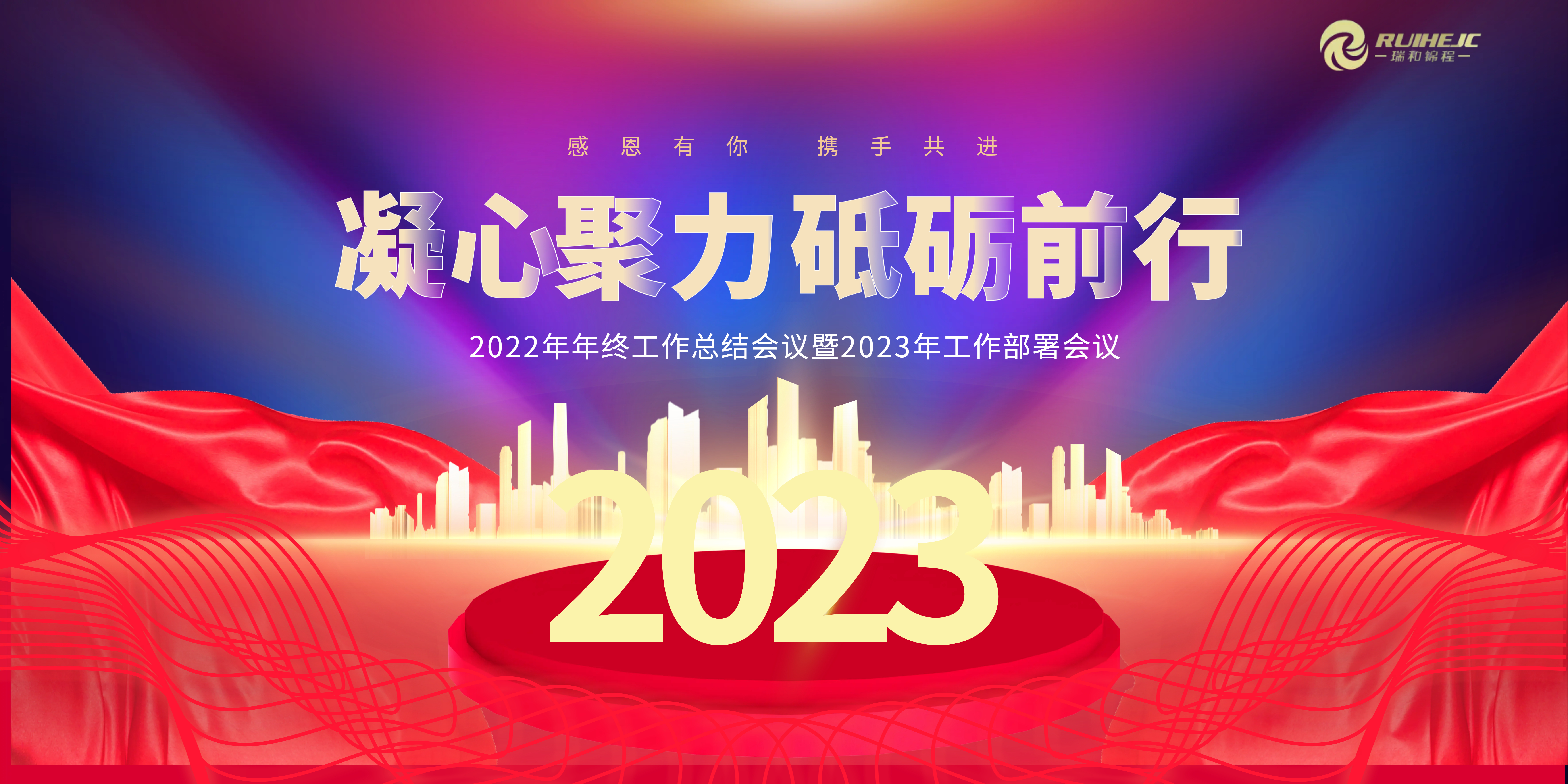 凝心聚力，砥砺前行 ——瑞和锦程召开2022年工作总结暨2023年工作部署会
