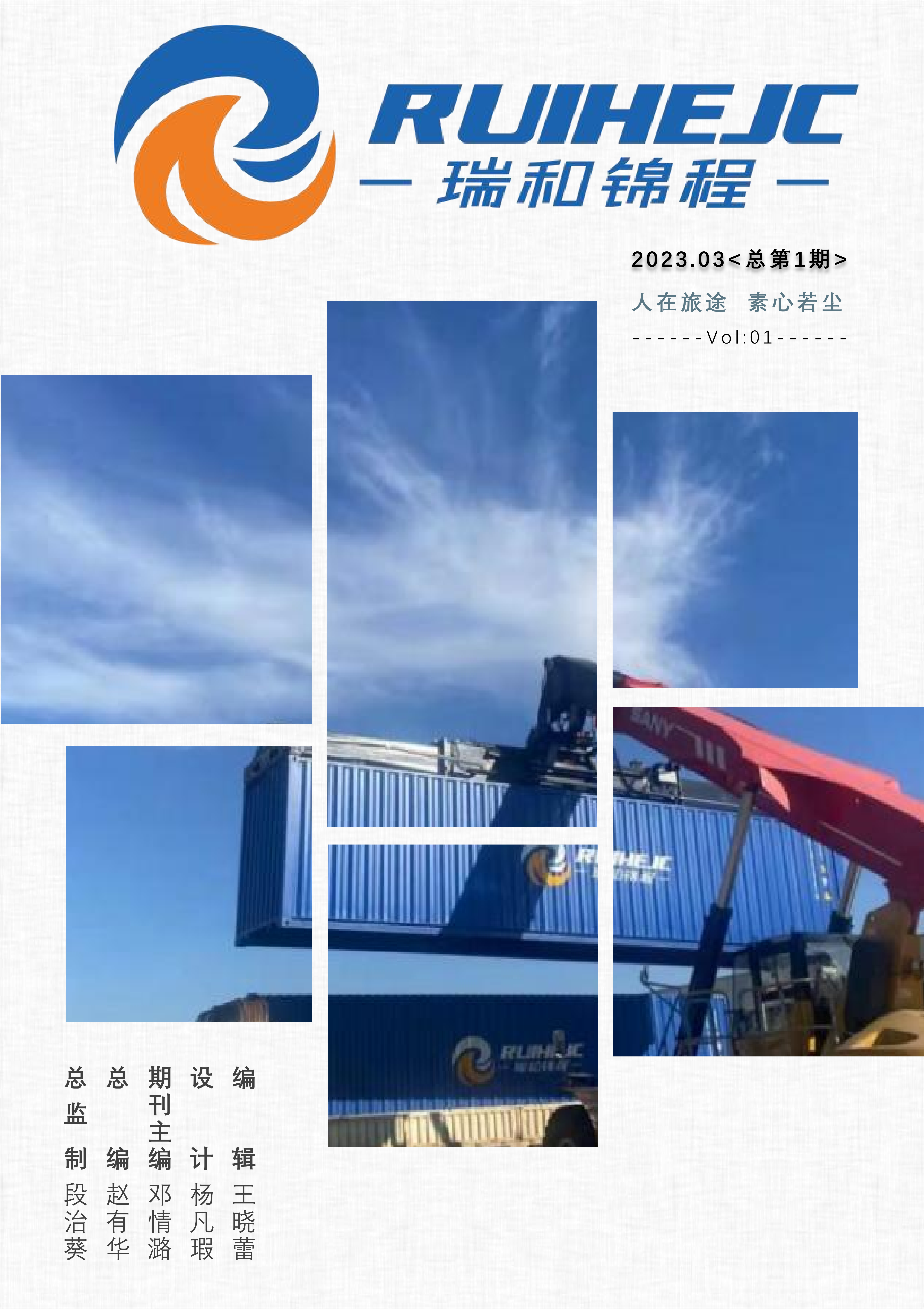 《瑞和锦程》电子季刊2023年第一期