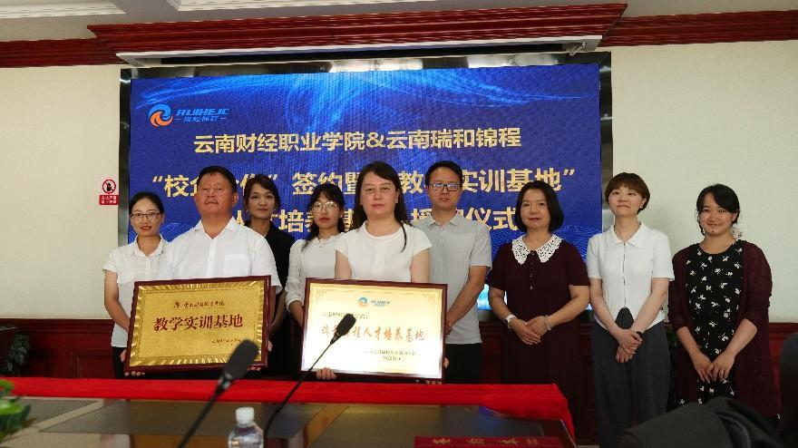 瑞和锦程与云南财经职业学院“校企合作”签约暨 “教学实训基地”“人才培养基地”授牌仪式 圆满举行