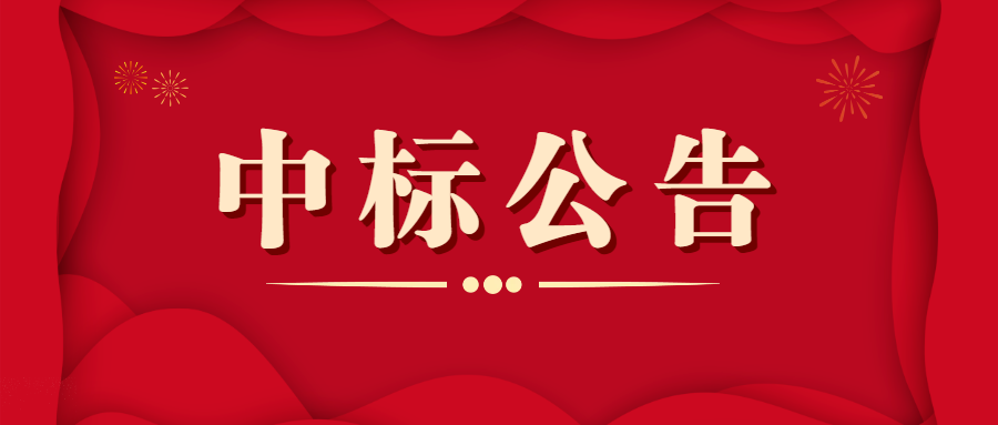 蒲缥公铁联运物流园智慧园区一期建设项目招标中标结果公告