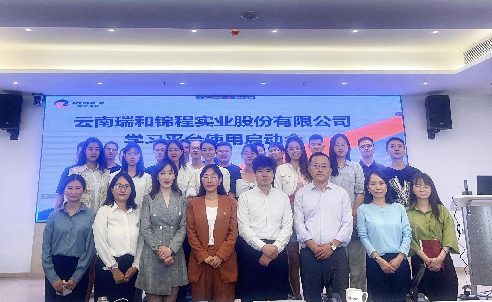 赋能员工学习提升，驱动公司人才培育 | 瑞和锦程学习平台启动会顺利召开