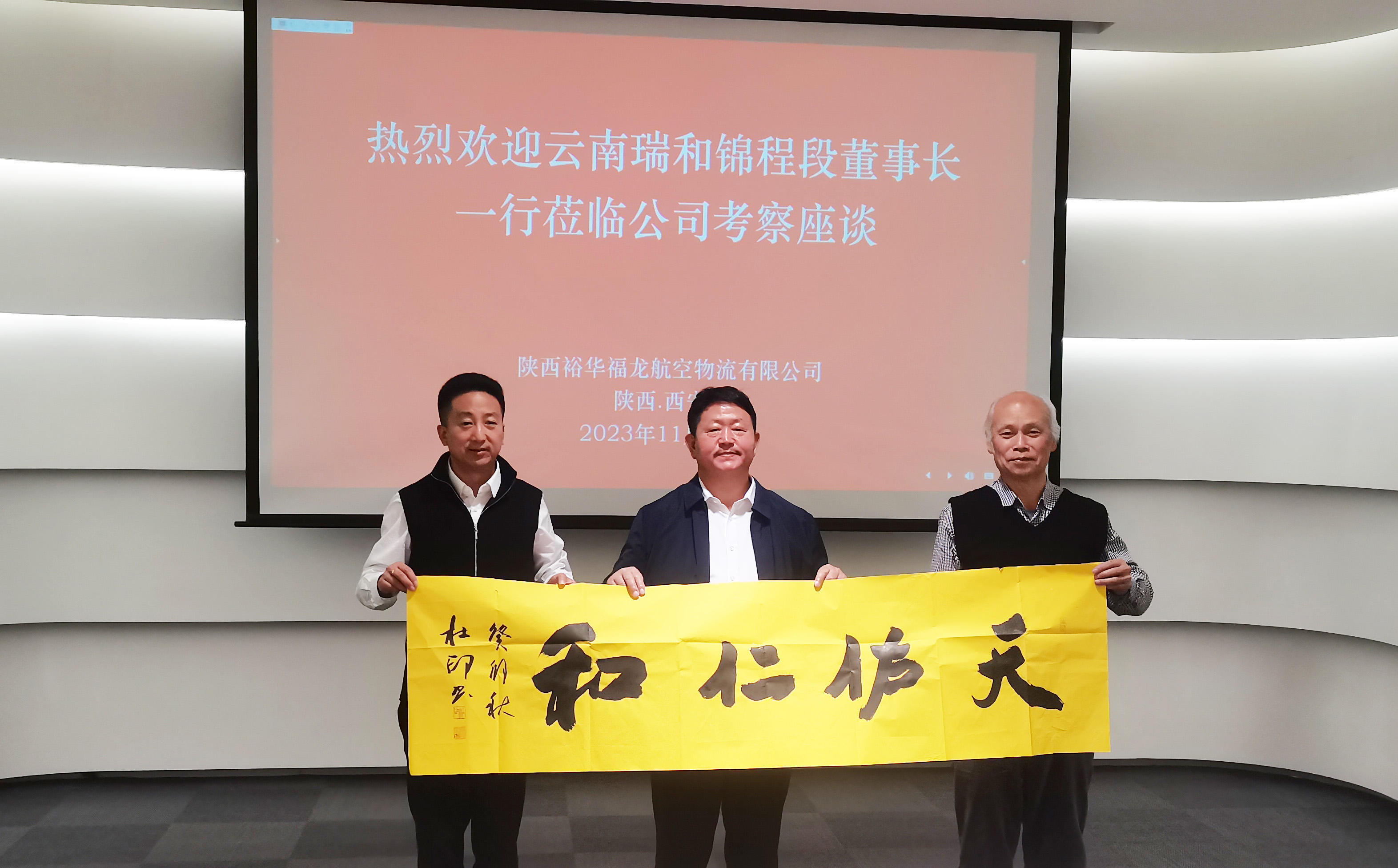 瑞和锦程董事长一行访问陕西裕华 福龙航空物流有限公司