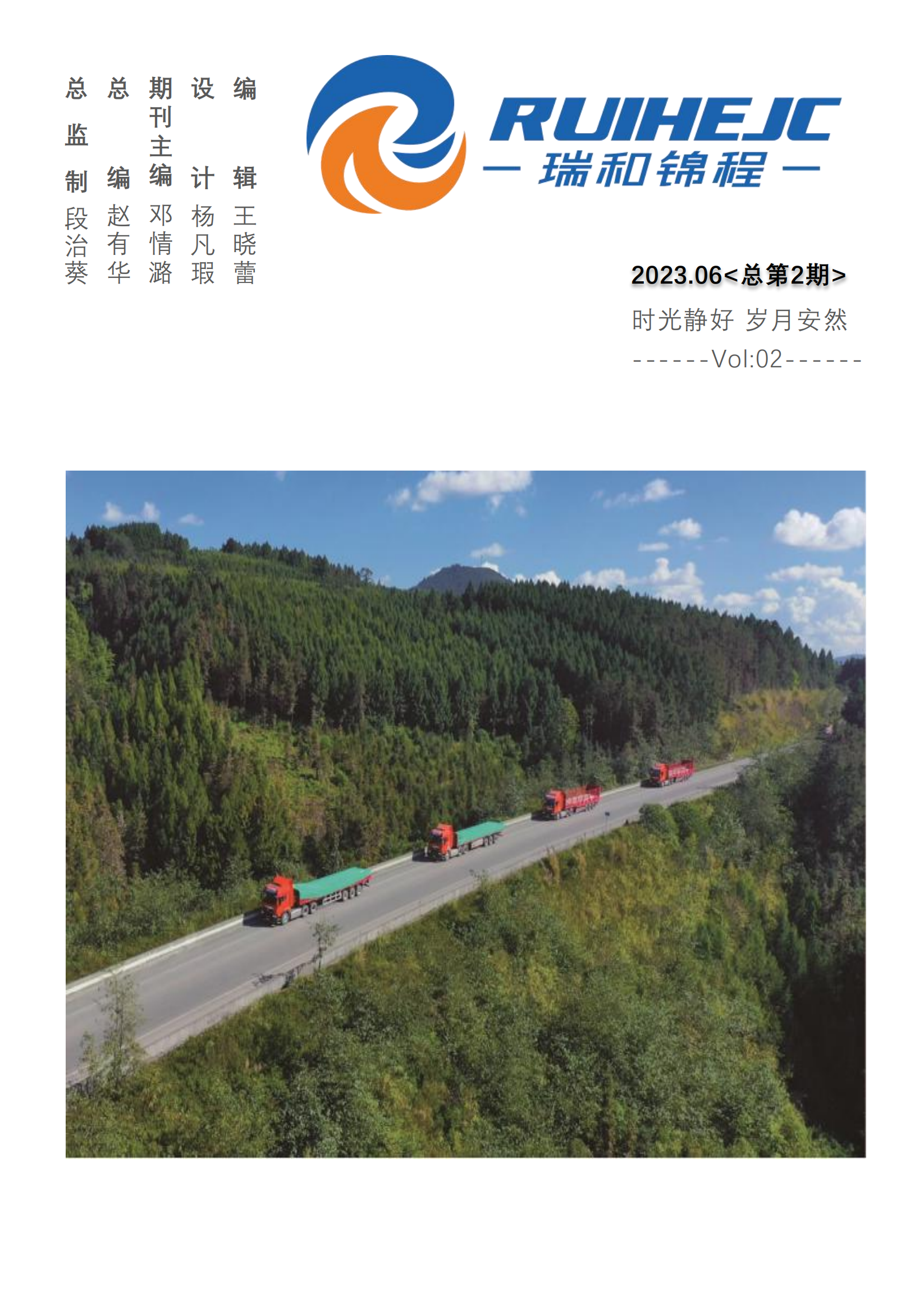 《瑞和锦程》电子季刊 2023年第二期