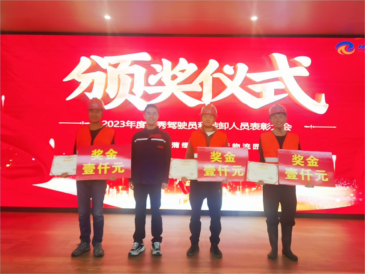 时逢吉至，佳绩献礼｜蒲缥公铁联运物流园优秀驾驶员、装卸人员表彰仪式圆满落幕