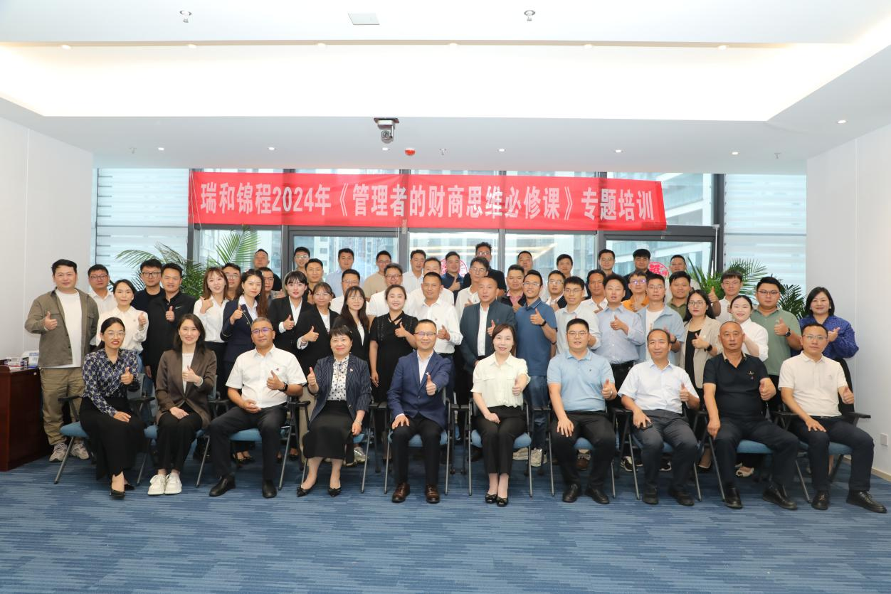 瑞和锦程开展《管理者的财商思维必修课》专题培训