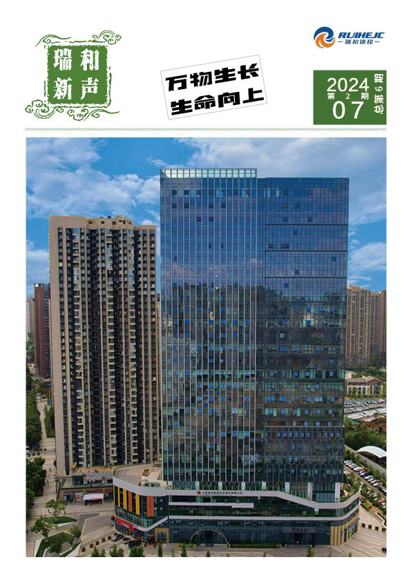 瑞和新声 | 瑞和锦程季刊（2024年第2期）