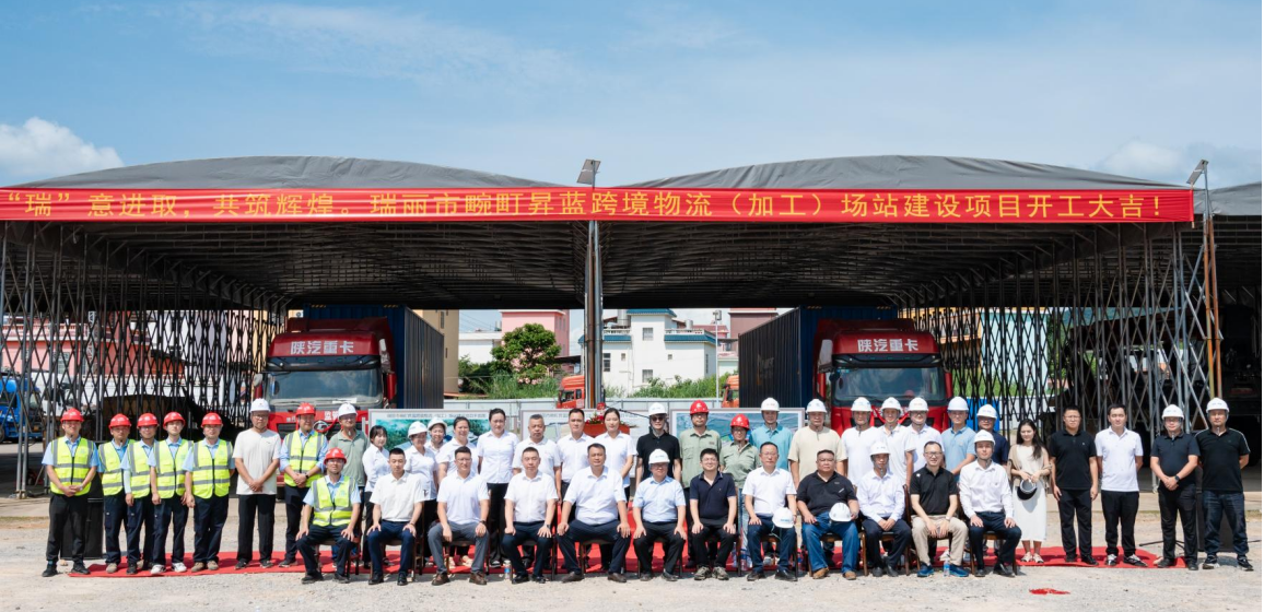 “瑞”意进取，共筑辉煌 | 瑞丽市畹町昇蓝跨境物流（加工）场站建设项目开工仪式隆重举行