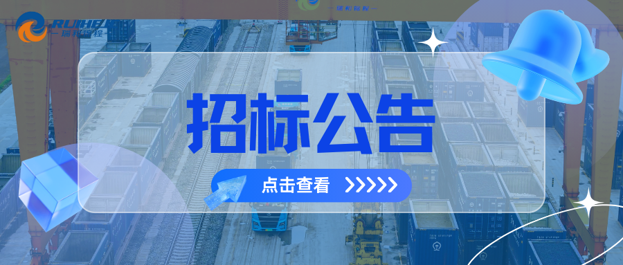 大瑞铁路蒲缥公铁联运物流园项目综合测量测绘服务招标公告