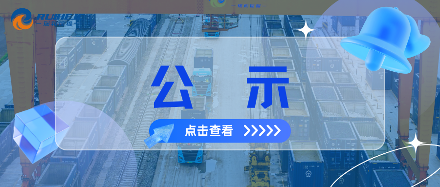 大瑞铁路蒲缥公铁联运物流园项目综合测量测绘服务中标候选人公示