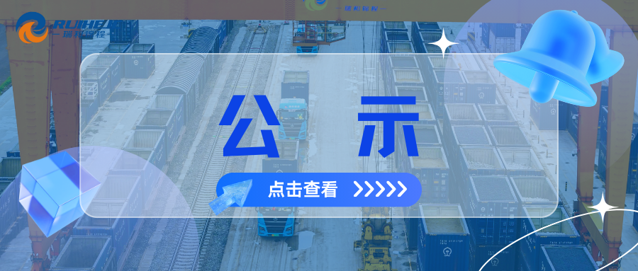 大瑞铁路蒲缥公铁联运物流园项目综合测量测绘服务中标结果公示
