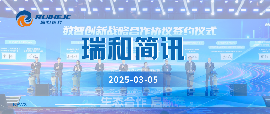 智焕新生 共创AI+时代  瑞和锦程受邀参加云南移动2025年生态合作伙伴大会