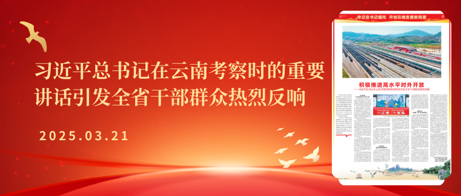 积极推进高水平对外开放——习近平总书记在云南考察时的重要讲话引发全省干部群众热烈反响